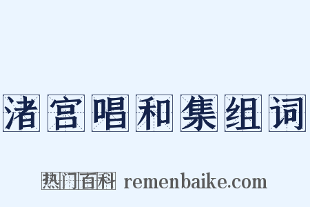 渚宫唱和集组词是什么意思的图片